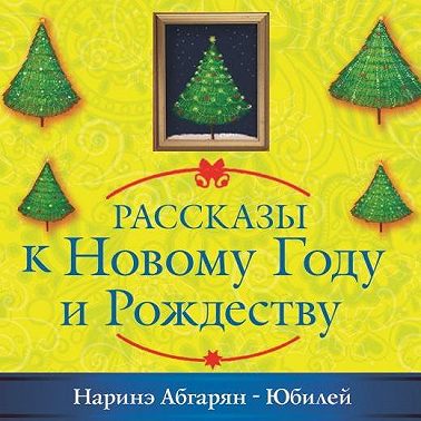 Юбилей