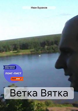 Ветка Вятка