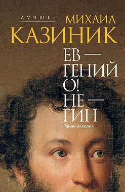 Ев – гений О! Не – гин