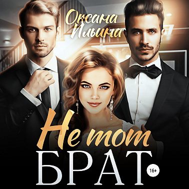 Не тот брат