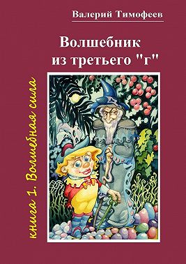 Волшебник из третьего «г». Книга 1. Волшебная сила