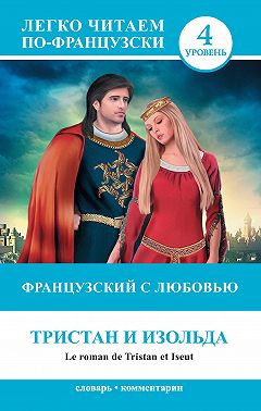 Французский с любовью. Тристан и Изольда / Le roman de Tristan et Iseut