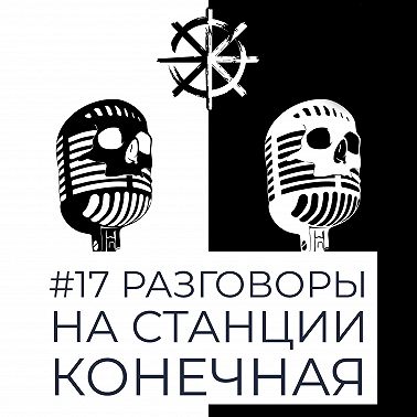 17 - Разговоры на Станции Конечная