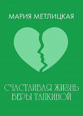 Счастливая жизнь Веры Тапкиной
