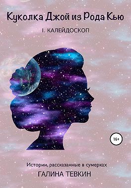 Куколка Джой из Рода Кью I. Калейдоскоп
