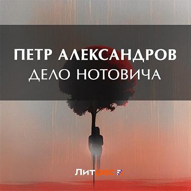 Дело Нотовича