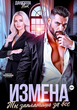 Измена. Ты заплатишь за все