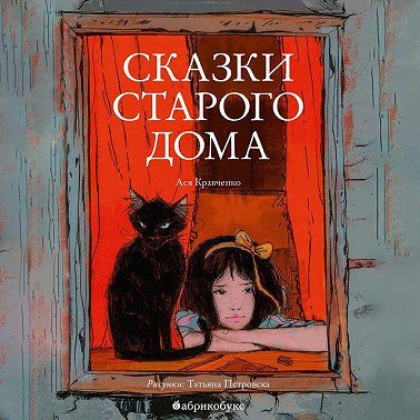 Сказки старого дома