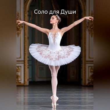 Соло для Души