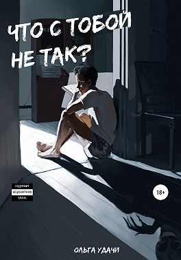 Что с тобой не так?