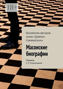 Масонские биографии