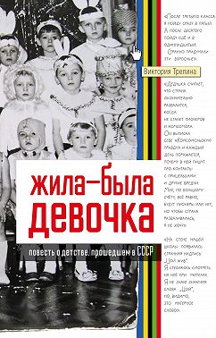 Жила-была девочка. Повесть о детстве, прошедшем в СССР