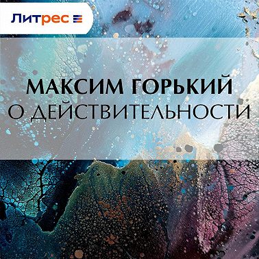 О действительности