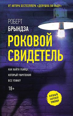 Роковой свидетель