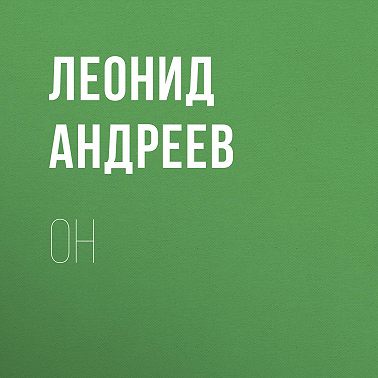 Он