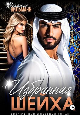 Избранная шейха