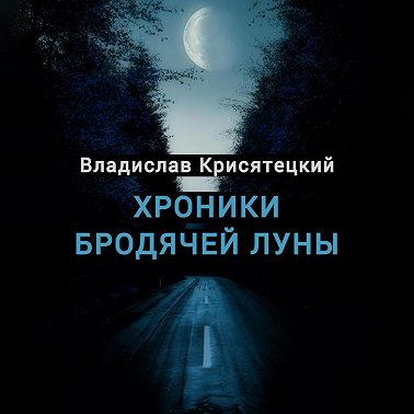 Хроники бродячей луны