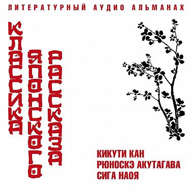 Классика японского рассказа