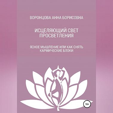 Исцеляющий свет просветления