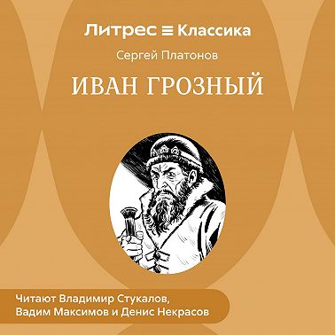 Иван Грозный