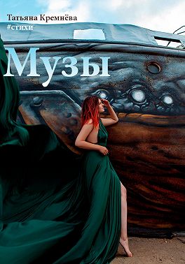 #стихи. Музы