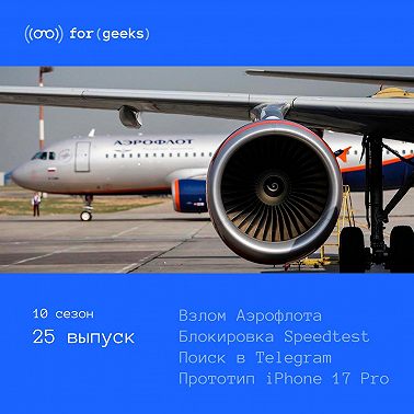 Взлом Аэрофлота × Блокировка Speedtest × Поиск в Telegram × Прототип iPhone 17 Pro
