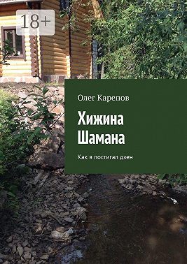 Хижина Шамана. Как я постигал дзен