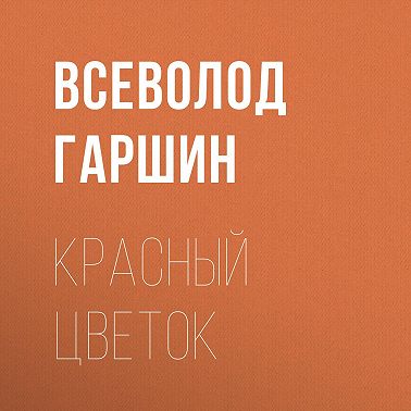 Красный цветок