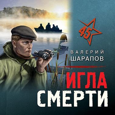 Игла смерти