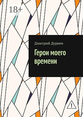 Герои моего времени