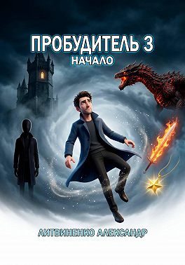 Пробудитель. Начало
