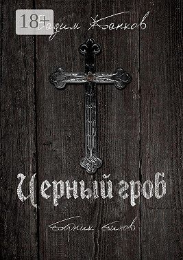 Черный гроб. Сборник стихов