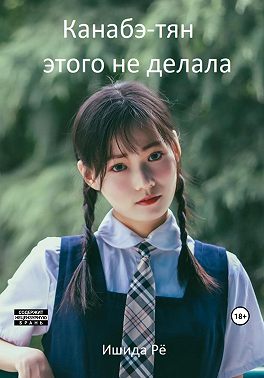 Канабэ-тян этого не делала