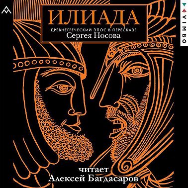 Илиада. Древнегреческий эпос в пересказе Сергея Носова
