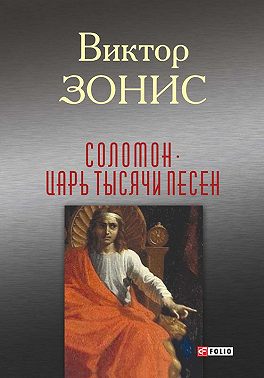 Соломон. Царь тысячи песен