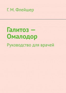Галитоз – Омалодор. Руководство для врачей