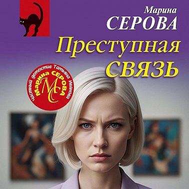 Преступная связь