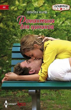 Романтика для циников