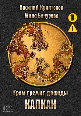 Гром гремит дважды. Капкан