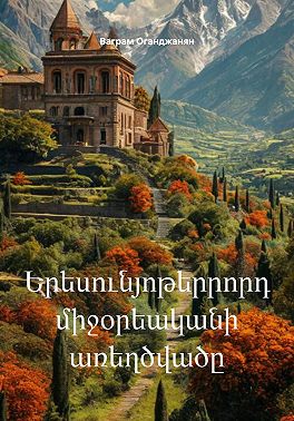 Երեսունյոթերրորդ միջօրեականի առեղծվածը