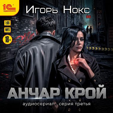 Анчар Крой. Аудиосериал. 3 серия