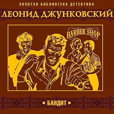 Бандит