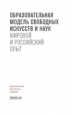 Образовательная модель свободных искусств и наук. Мировой и российский опыт