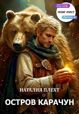 Остров Карачун