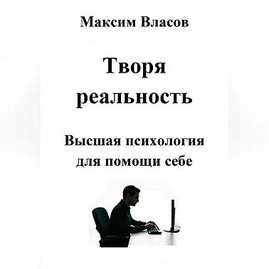 Творя реальность