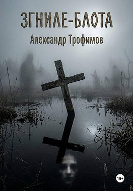 Згниле-Блота