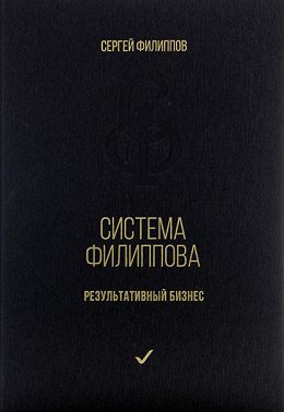 Система Филиппова. Результативный бизнес