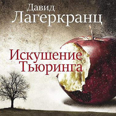 Искушение Тьюринга