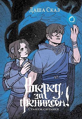 Вперед, за Фениксом! Станем сильнее