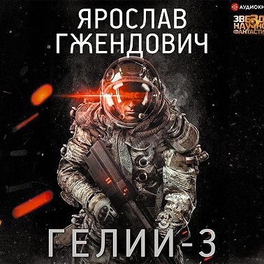 Гелий-3